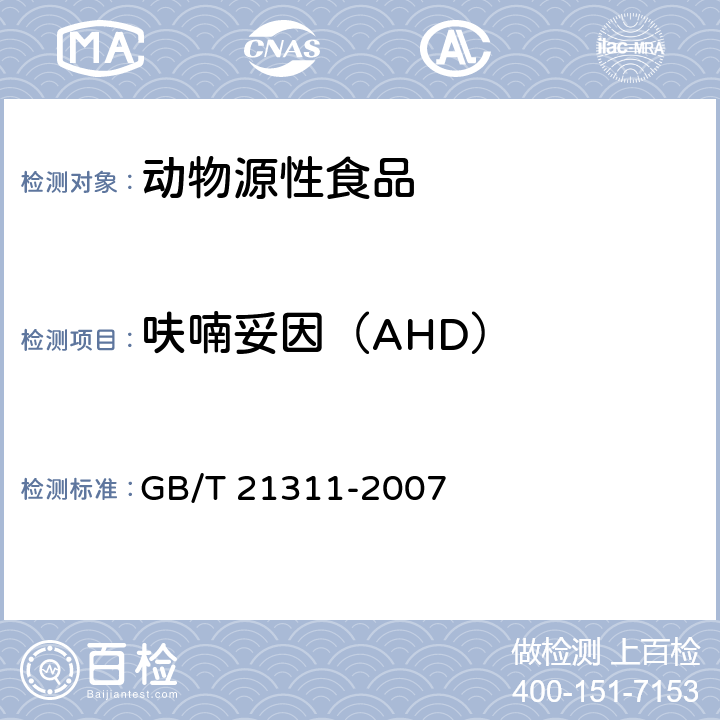 呋喃妥因（AHD） 动物源性食品中硝基呋喃类药物代谢物残留量检测方法 高效液相色谱/串联质谱法 GB/T 21311-2007