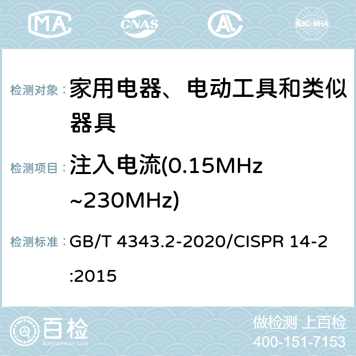 注入电流(0.15MHz~230MHz) 家用电器、电动工具和类似器具的电磁兼容要求 第2部分：抗扰度 GB/T 4343.2-2020/CISPR 14-2:2015 5.3