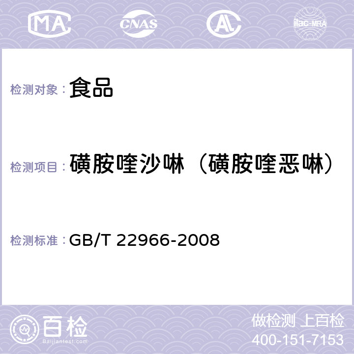 磺胺喹沙啉（磺胺喹恶啉） GB/T 22966-2008 牛奶和奶粉中16种磺胺类药物残留量的测定 液相色谱-串联质谱法