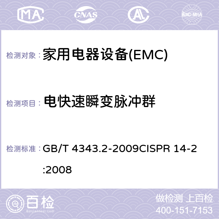 电快速瞬变脉冲群 电磁兼容 家用电器、电动工具和类似器具的要求第2部分:抗扰度-产品类标准 GB/T 4343.2-2009
CISPR 14-2:2008 5.2