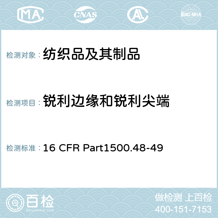 锐利边缘和锐利尖端 16 CFR PART1500 美国联邦法规第16部分 16 CFR Part1500.48-49