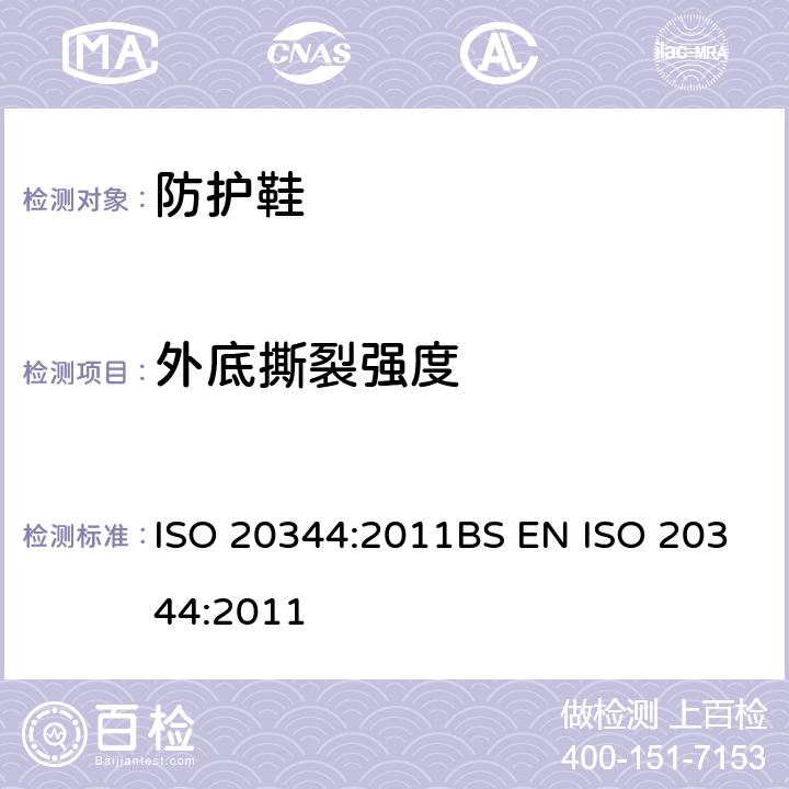 外底撕裂强度 个人防护装备-鞋类的测试方法 ISO 20344:2011BS EN ISO 20344:2011 8.2