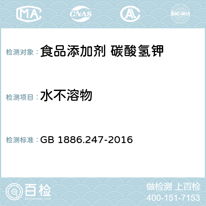 水不溶物 食品安全国家标准 食品添加剂 碳酸氢钾 GB 1886.247-2016 A.5