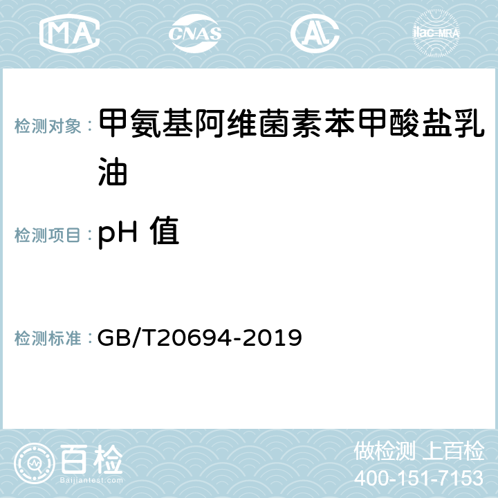 pH 值 甲氨基阿维菌素苯甲酸盐乳油 GB/T20694-2019 4.6