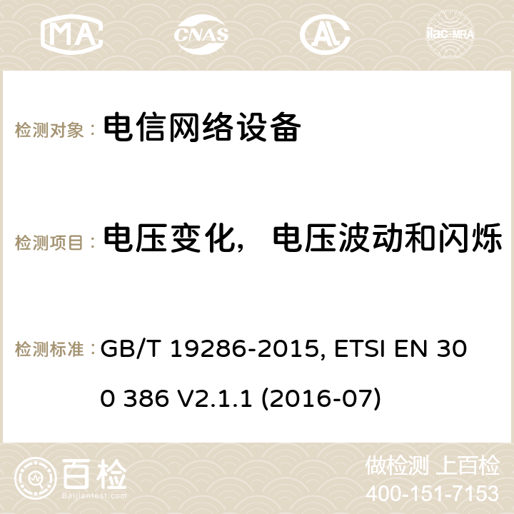 电压变化，电压波动和闪烁 电磁兼容性和无线电频谱管理（ERM）；电信网络设备的电磁兼容性（EMC）的要求； GB/T 19286-2015, ETSI EN 300 386 V2.1.1 (2016-07) 6.3