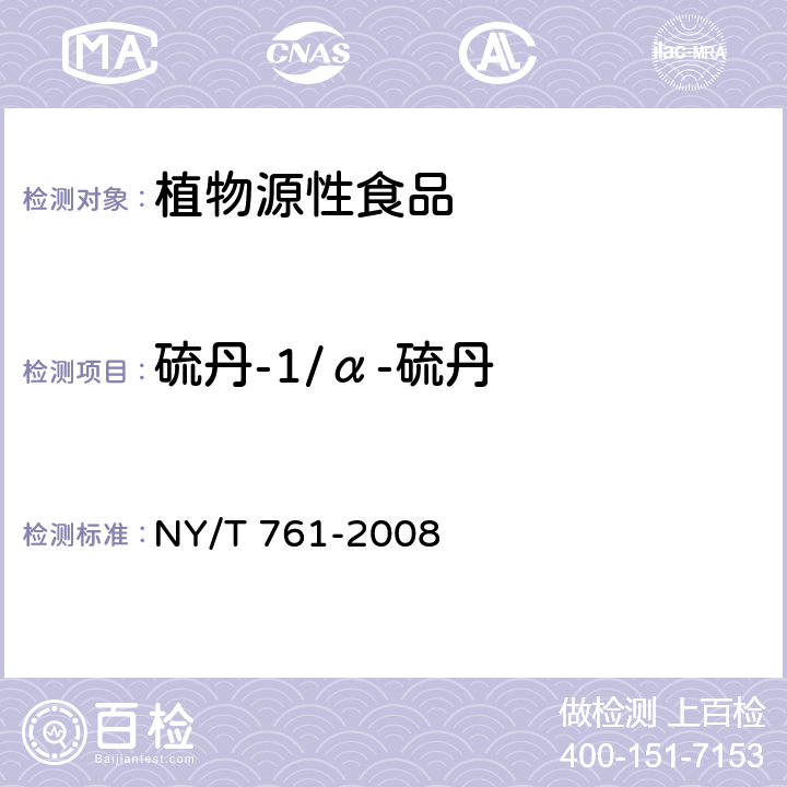 硫丹-1/α-硫丹 蔬菜和水果中有机磷、有机氯、拟除虫菊酯和氨基甲酸酯类农药多残留的测定 NY/T 761-2008