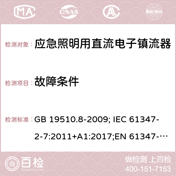 故障条件 应急照明用直流电子镇流器 GB 19510.8-2009; IEC 61347-2-7:2011+A1:2017;EN 61347-2-7:2012 16