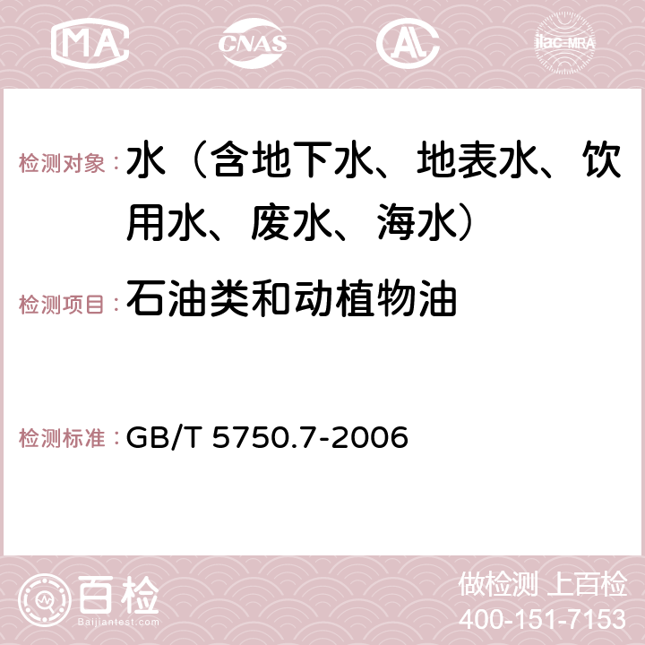 石油类和动植物油 生活饮用水标准检验方法 有机物综合指标 称量法 GB/T 5750.7-2006 3.1