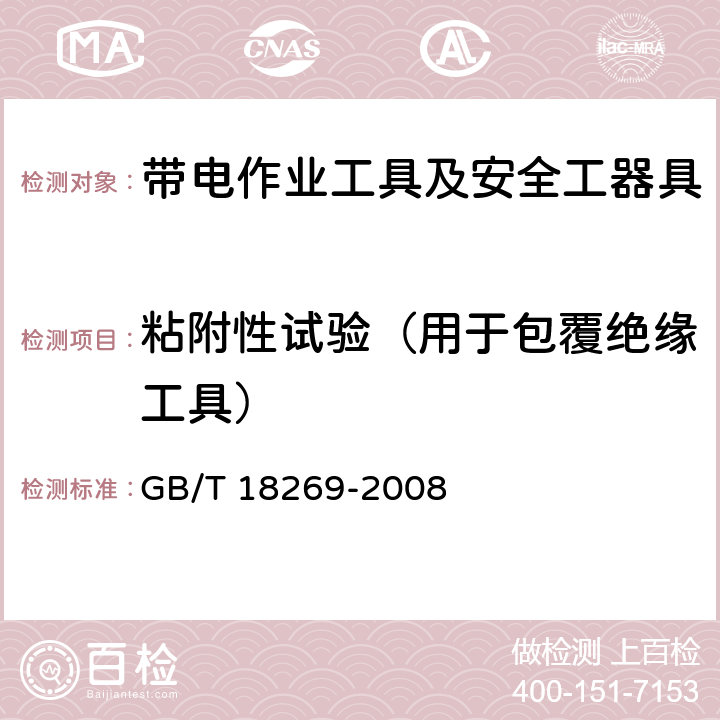 粘附性试验（用于包覆绝缘工具） GB/T 18269-2008 交流1kV、直流1.5kV及以下电压等级带电作业用绝缘手工工具