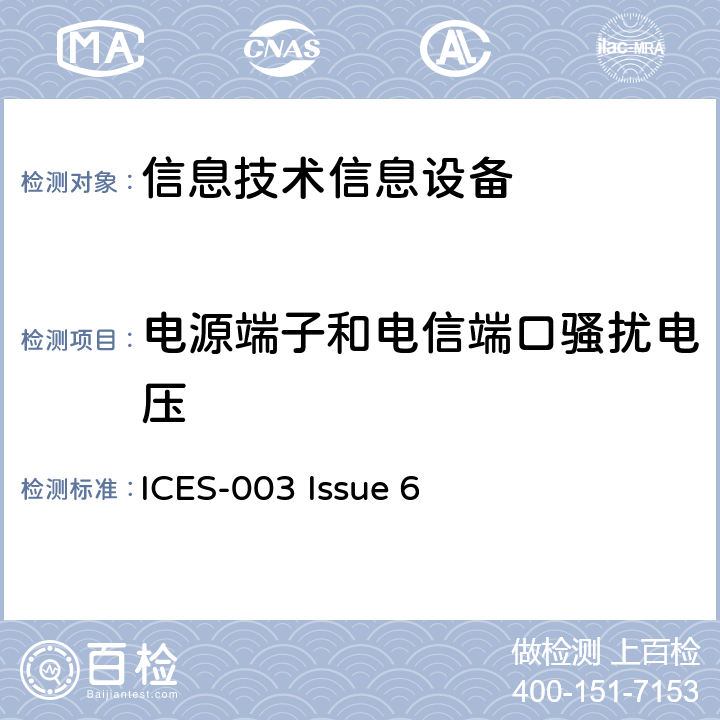 电源端子和电信端口骚扰电压 ICES-003 数据设备频谱管理与电信政策干扰设备标准  Issue 6 6.1