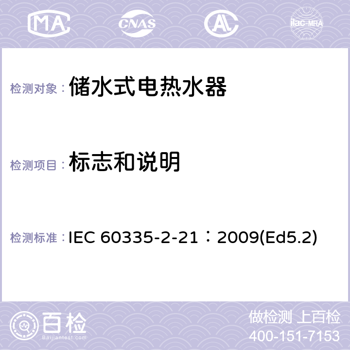 标志和说明 家用和类似用途电器的安全 储水式热水器的特殊要求 IEC 60335-2-21：2009(Ed5.2) 7