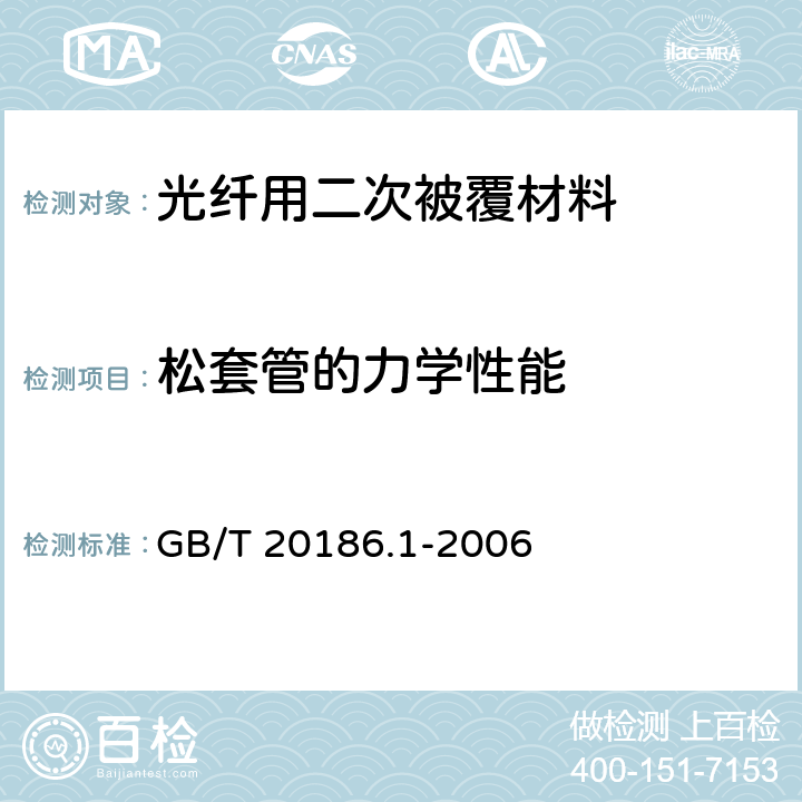 松套管的力学性能 光纤用二次被覆材料 第1部分： 聚对苯二甲酸丁二醇酯 GB/T 20186.1-2006