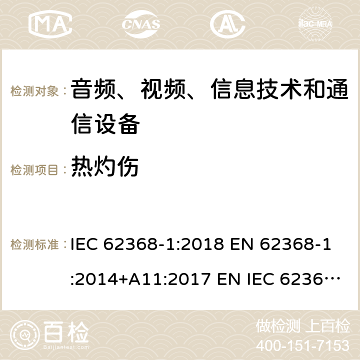 热灼伤 音频、视频、信息技术和通信技术设备 第1 部分：安全要求 IEC 62368-1:2018 EN 62368-1:2014+A11:2017 EN IEC 62368-1:2020+A11:2020 BS EN IEC 62368-1:2020+A11:2020 9