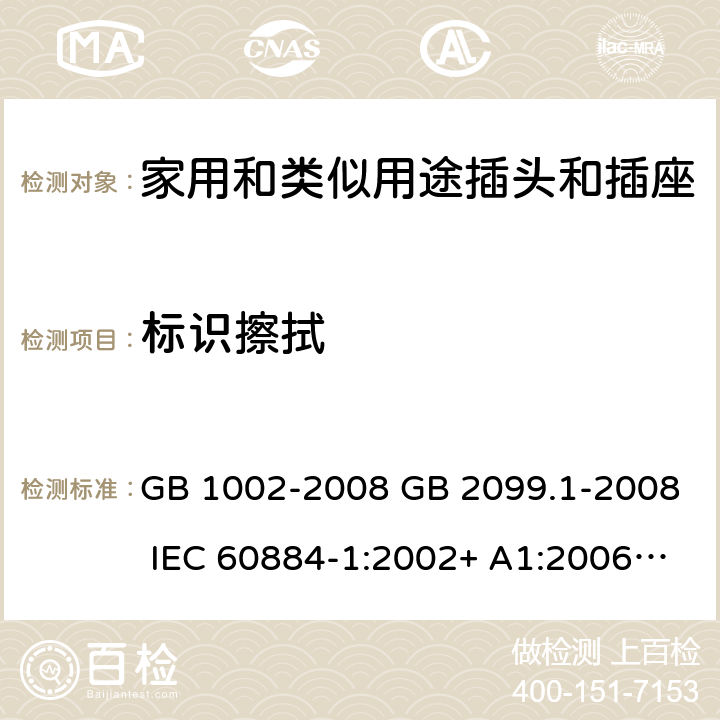 标识擦拭 GB/T 1002-2008 【强改推】家用和类似用途单相插头插座 型式、基本参数和尺寸
