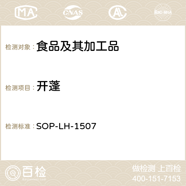 開蓬 食品中多種農藥殘留的篩查測定方法—氣相（液相）色譜/四級桿-飛行時間質譜法 SOP-LH-1507