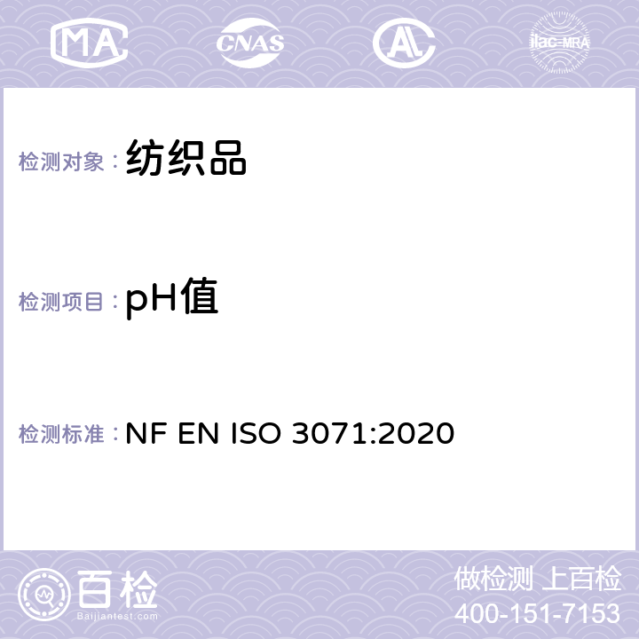 pH值 纺织品水解萃取的pH值测定 NF EN ISO 3071:2020