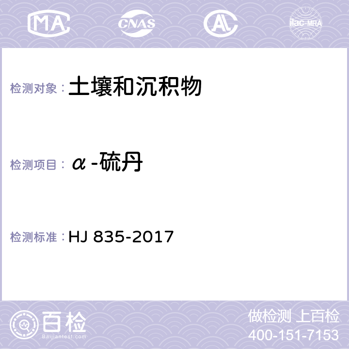 α-硫丹 土壤和沉积物 有机氯农药的测定 气相色谱-质谱法 HJ 835-2017