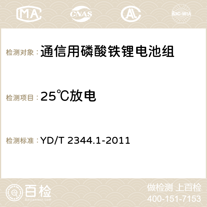 25℃放电 通信用磷酸铁锂电池组第1部分：集成式电池组 YD/T 2344.1-2011 6.6.1