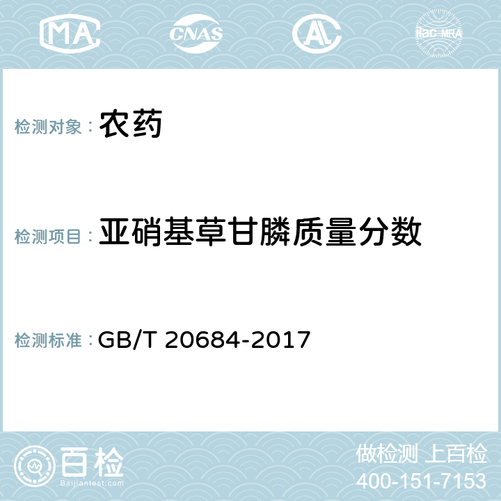 亚硝基草甘膦质量分数 草甘膦水剂 GB/T 20684-2017 4.4