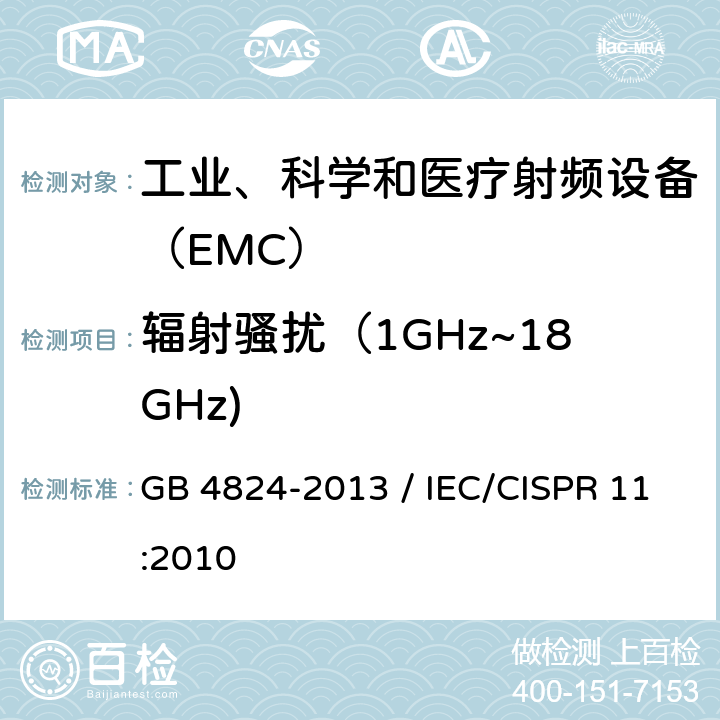 辐射骚扰（1GHz~18GHz) 工业、科学和医疗（ISM）射频设备骚扰特性 限值和测量方法 GB 4824-2013 / IEC/CISPR 11:2010 9