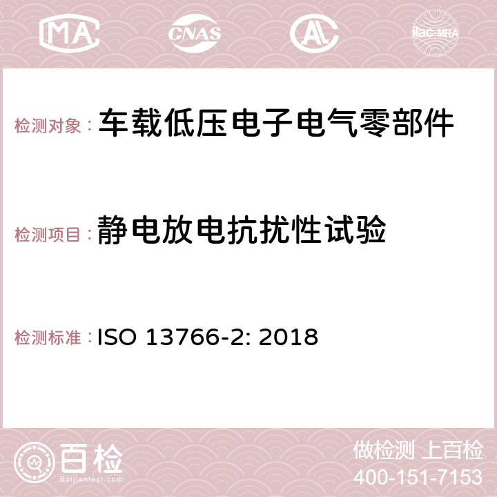 静电放电抗扰性试验 ISO 13766-2-2018 土方机械和建筑施工机械  带内部电源的机器的电磁兼容性（EMC）  第2部分：功能安全的附加电磁兼容性要求