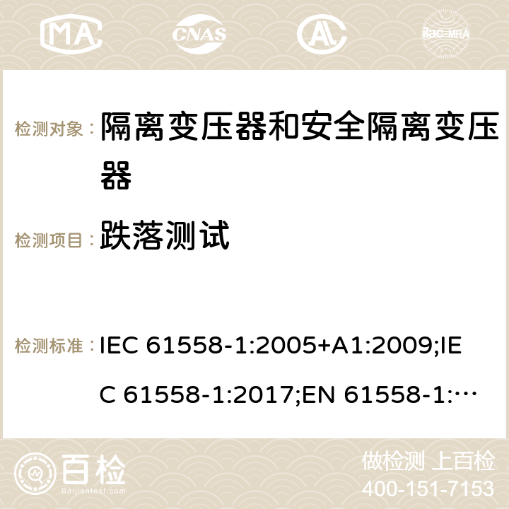 跌落测试 IEC 61558-1-2005 电力变压器、电源、电抗器和类似产品的安全 第1部分:通用要求和试验