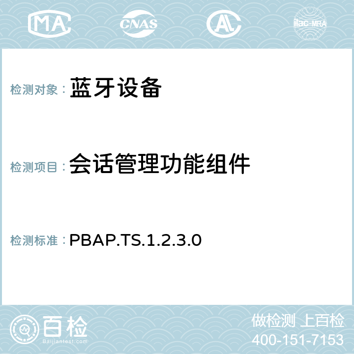 会话管理功能组件 蓝牙电话薄访问配置文件（PBAP）测试规范 PBAP.TS.1.2.3.0 4.2