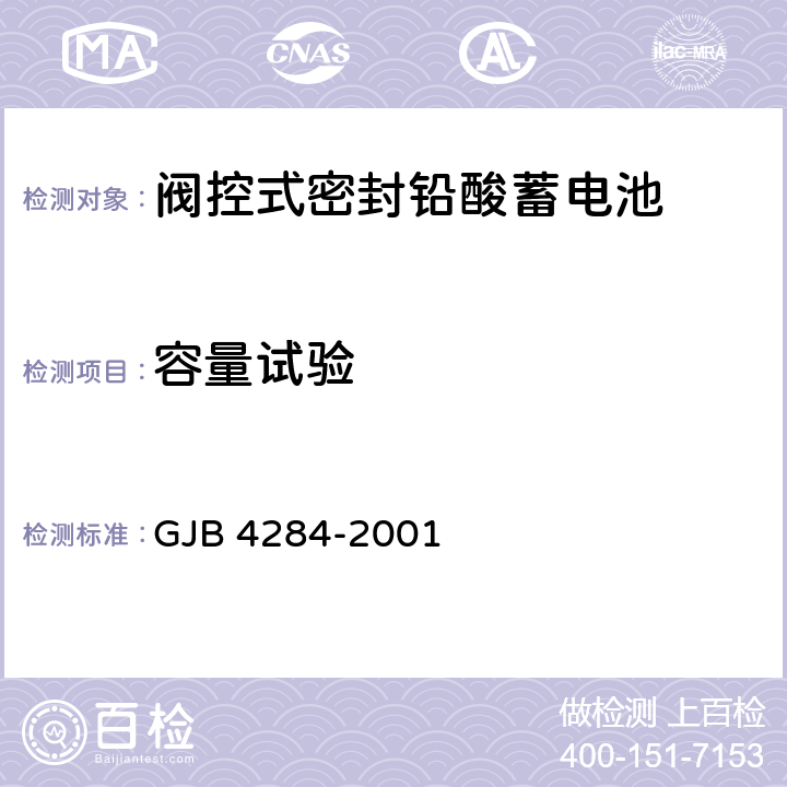 容量试验 阀控式密封铅酸蓄电池通用规范 GJB 4284-2001 4.9.6