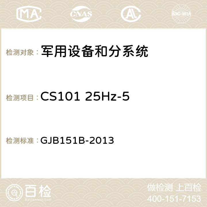 CS101 25Hz-50kHz电源线传导敏感度 军用设备和分系统电磁发射和敏感度要求与测量 GJB151B-2013 5.8