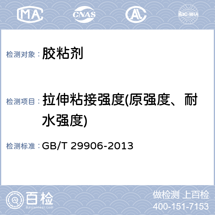 拉伸粘接强度(原强度、耐水强度) 《模塑聚苯板薄抹灰外墙外保温系统材料》 GB/T 29906-2013 6.4.1