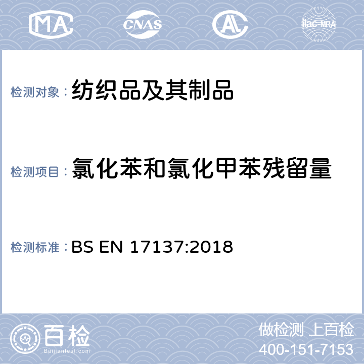 氯化苯和氯化甲苯残留量 BS EN 17137:2018 纺织品 氯化苯和氯化甲苯化合物含量的测定 