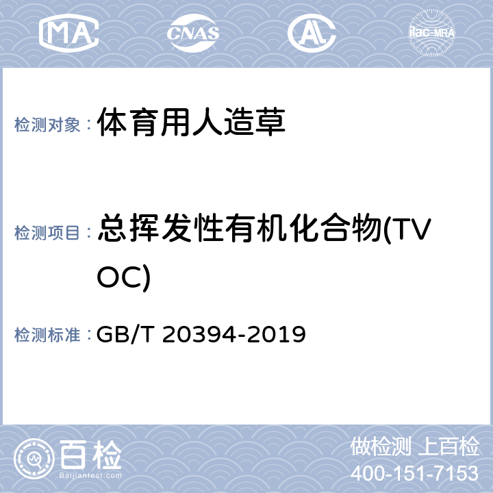 总挥发性有机化合物(TVOC) 体育用人造草 GB/T 20394-2019 5.4.2/6.17(GB 18587-2001)