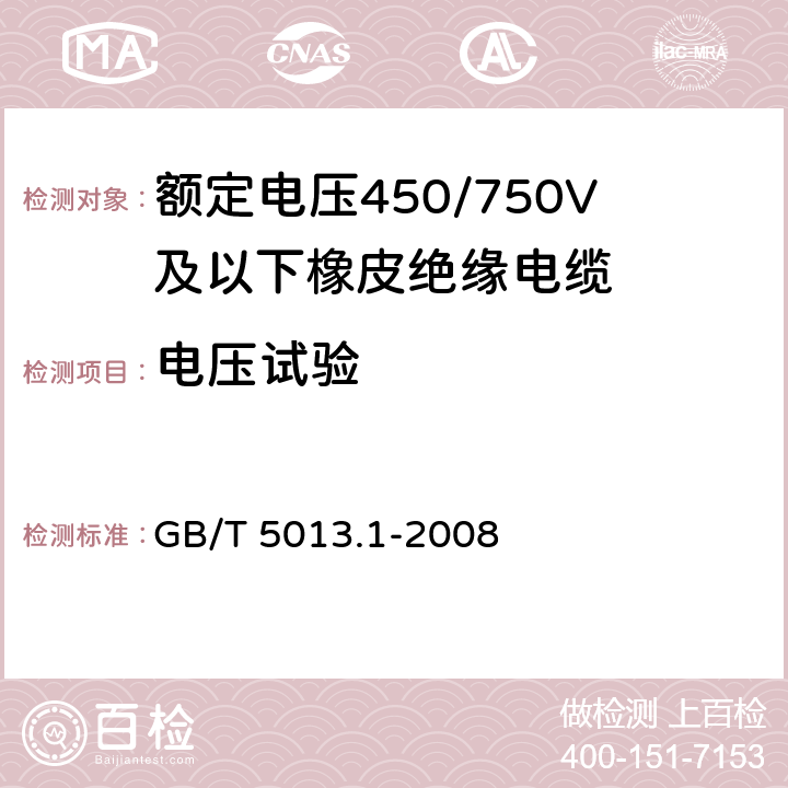 电压试验 额定电压450/750V及以下橡皮绝缘电缆 第1部分：一般要求 GB/T 5013.1-2008 5.6.1