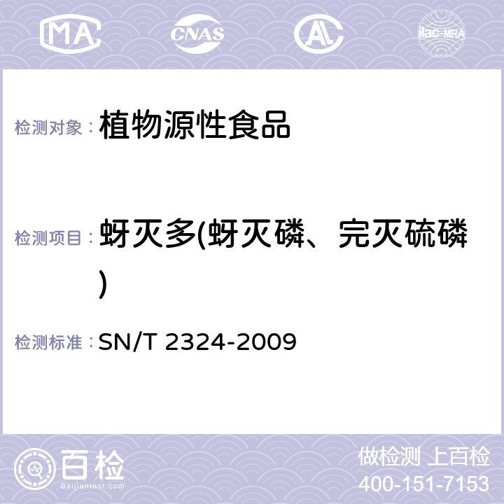 蚜灭多(蚜灭磷、完灭硫磷) SN/T 2324-2009 进出口食品中抑草磷、毒死蜱、甲基毒死蜱等33种有机磷农药的残留量检测方法