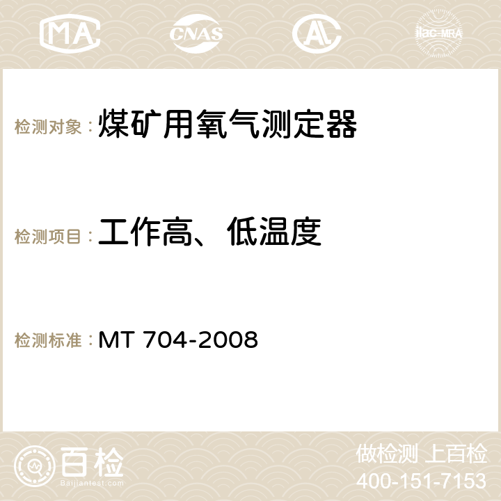 工作高、低温度 煤矿用携带型电化学式氧气测定器 MT 704-2008 5.12.1、5.12.2