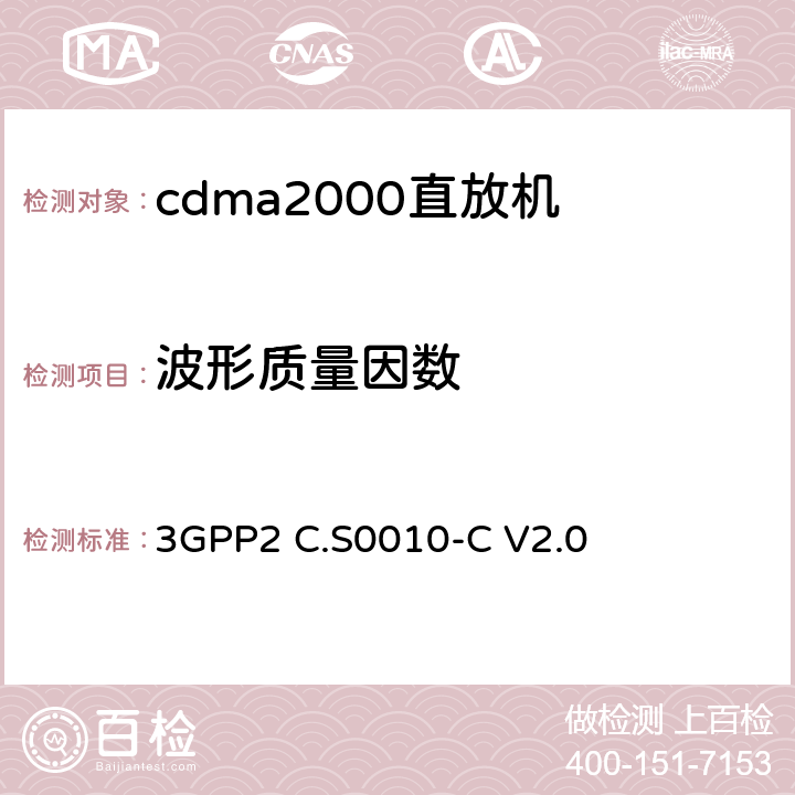 波形质量因数 《cdma2000扩频基站的推荐最低性能标准》 3GPP2 C.S0010-C V2.0 4.2.2