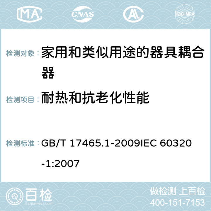 耐热和抗老化性能 家用和类似用途的器具耦合器第1部分:通用要求 GB/T 17465.1-2009
IEC 60320-1:2007 24