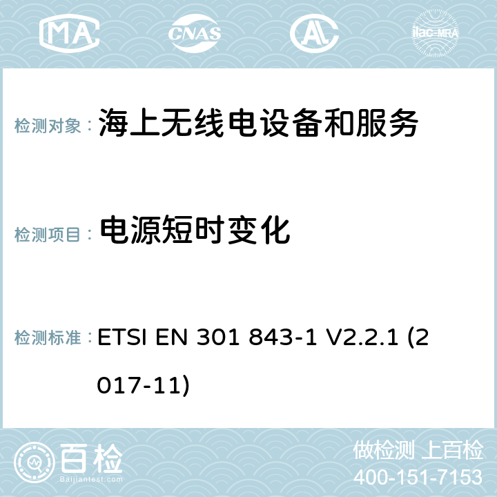 电源短时变化 ETSI EN 301 843 电磁兼容性(EMC)标准对船用无线电设备和服务;统一标准的电磁兼容性;第1部分:通用技术要求 -1 V2.2.1 (2017-11) 9.6.1