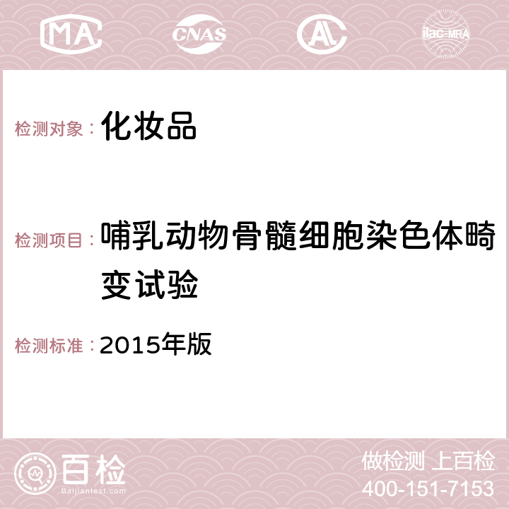 哺乳动物骨髓细胞染色体畸变试验 化妆品安全技术规范 2015年版 第六章 11