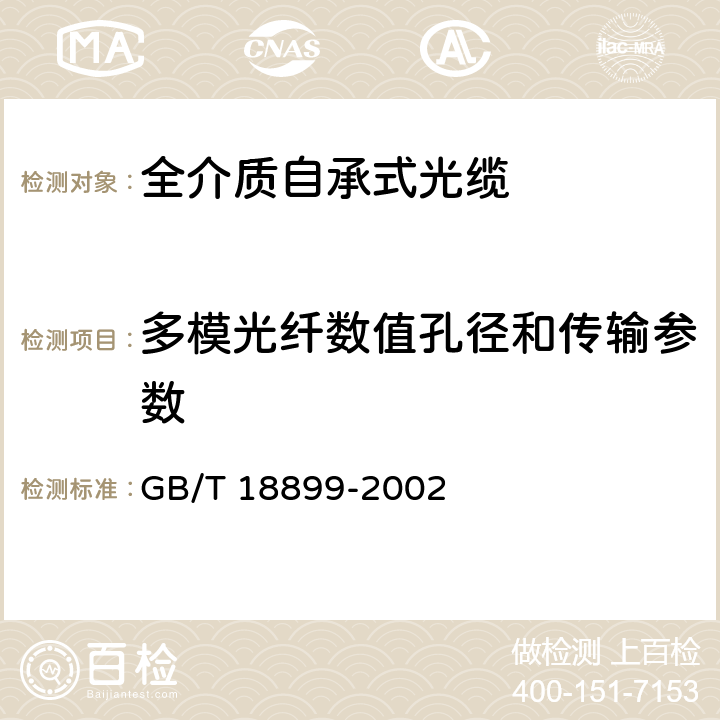 多模光纤数值孔径和传输参数 全介质自承式光缆 GB/T 18899-2002