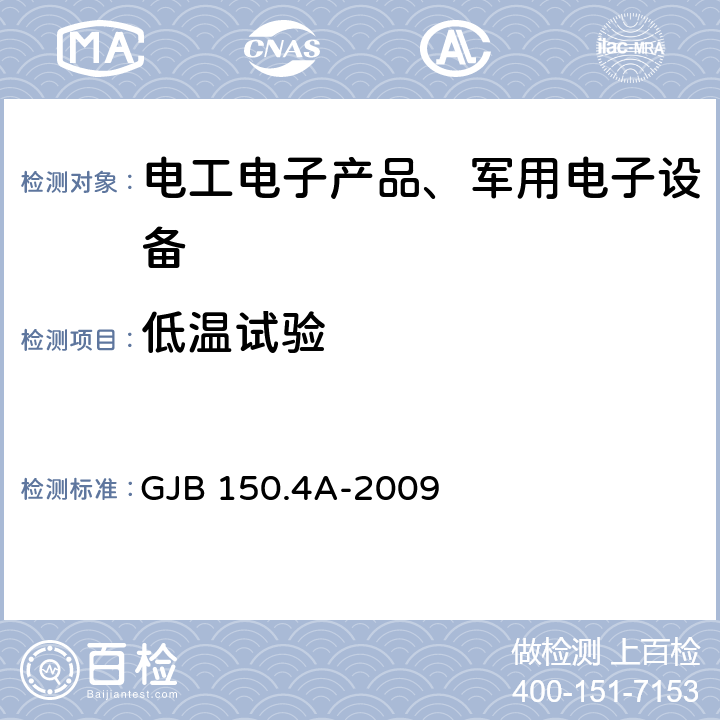 低温试验 军用装备实验室环境试验方法第4部分：低温试验 GJB 150.4A-2009 全部