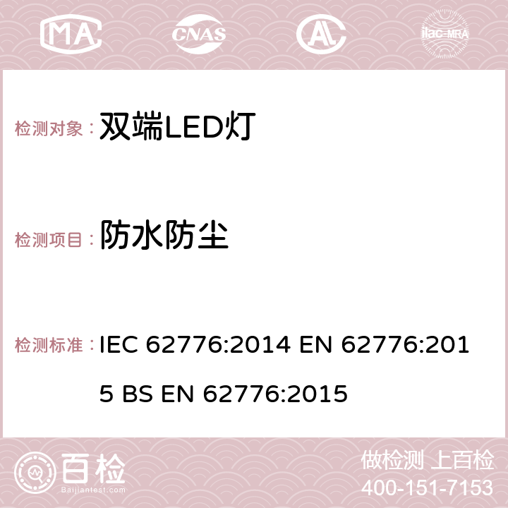 防水防尘 IEC 62776-2014 双端LED灯安全要求