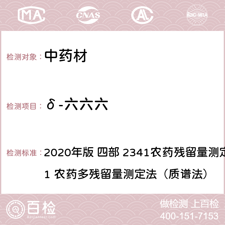 δ-六六六 中华人民共和国药典 2020年版 四部 2341农药残留量测定法 第四法 1 农药多残留量测定法（质谱法）