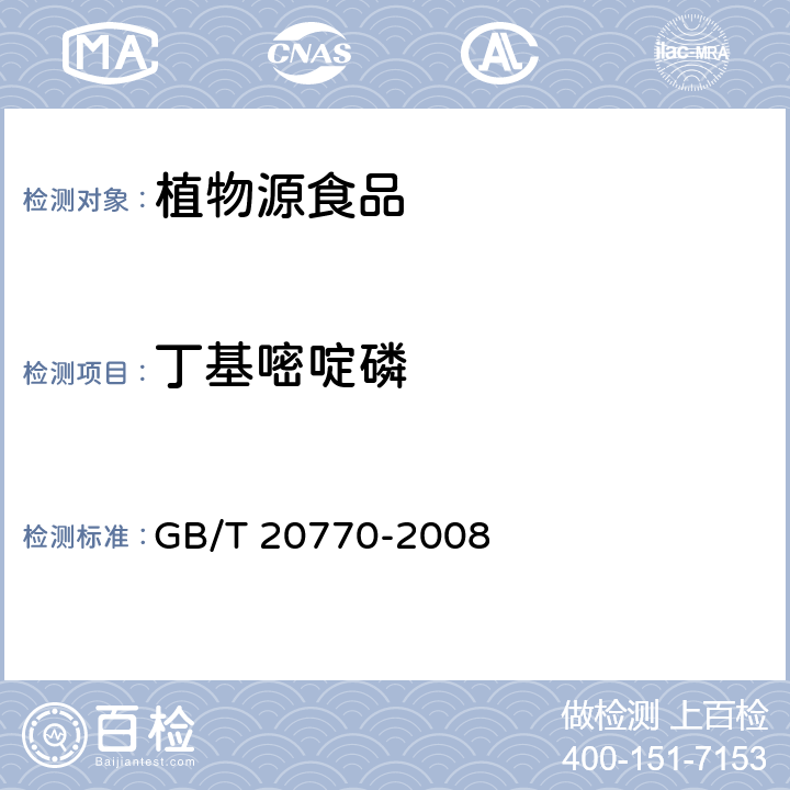 丁基嘧啶磷 粮谷中486种农药及相关化学品残留量的测定（液相色谱－串联质谱法） GB/T 20770-2008