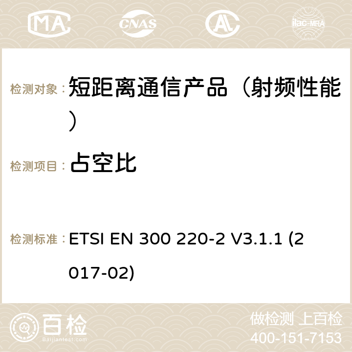 占空比 短距离设备(SRD)；25 MHz到1 000 MHz频率范围；第二部分：非特殊无线设备在2014/53/EU导则第3.2章下调和基本要求 ETSI EN 300 220-2 V3.1.1 (2017-02)