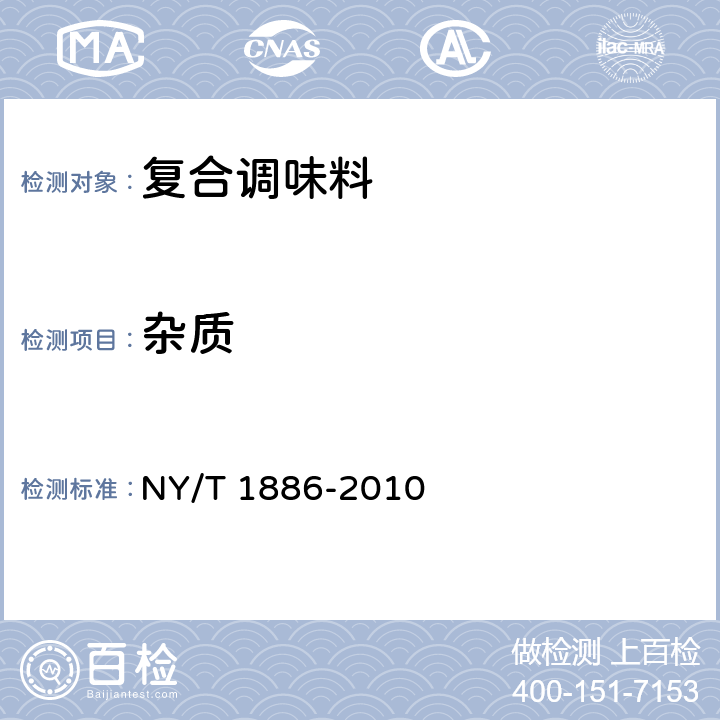 杂质 绿色食品 复合调味料 NY/T 1886-2010 6.1