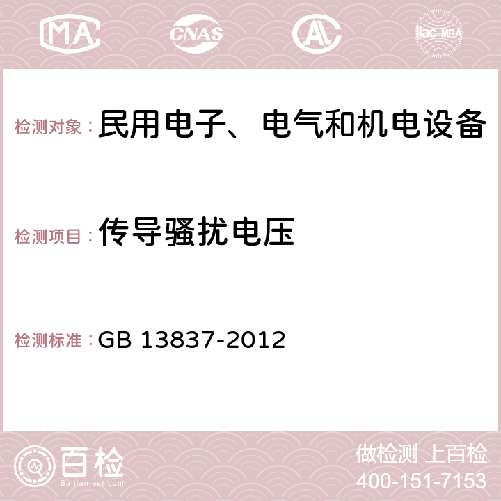 传导骚扰电压 声音和电视广播接收机及有关设备无线电骚扰特性限值和 测量方法 GB 13837-2012 4.2,4.3,5.3,5.4,5.5