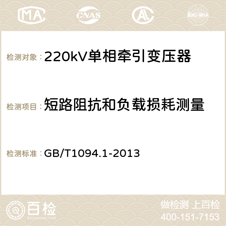 短路阻抗和負載損耗測量 電力變壓器 第1部分：總則 GB/T1094.1-2013 10，11.4