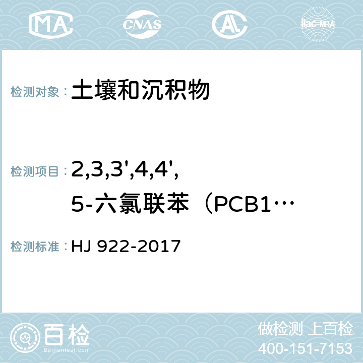 2,3,3',4,4',5-六氯联苯（PCB156） 土壤和沉积物 多氯联苯的测定 气相色谱法 HJ 922-2017