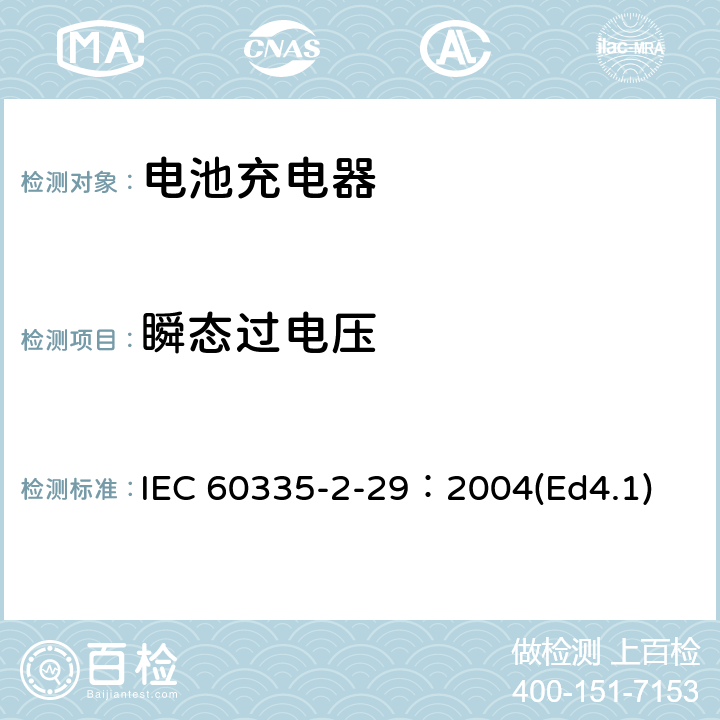 瞬态过电压 家用和类似用途电器的安全 电池充电器的特殊要求 IEC 60335-2-29：2004(Ed4.1) 14